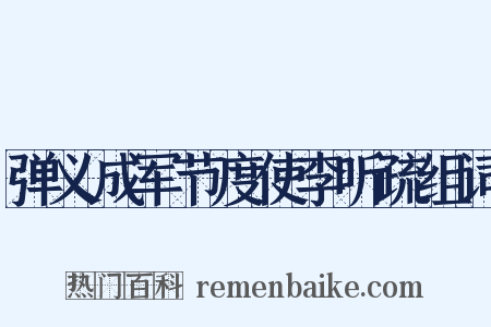 弹义成军节度使李听疏组词是什么意思的图片